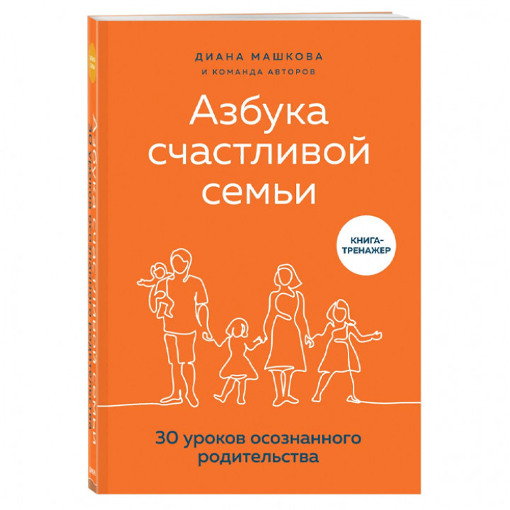 Азбука счастливой семьи. 30 уроков осознанного родительства