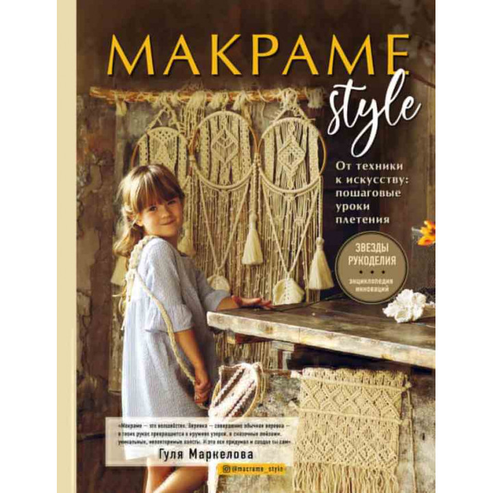 Энциклопедия инноваций "Makpame style" От техники к искусству: пошаговые уроки плетения