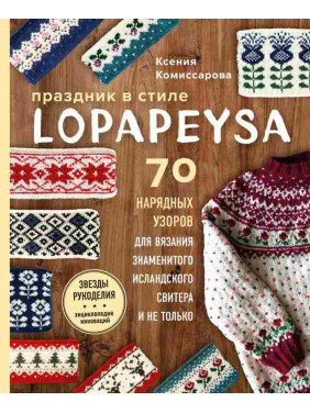 Праздник в стиле Lopapeysa. 