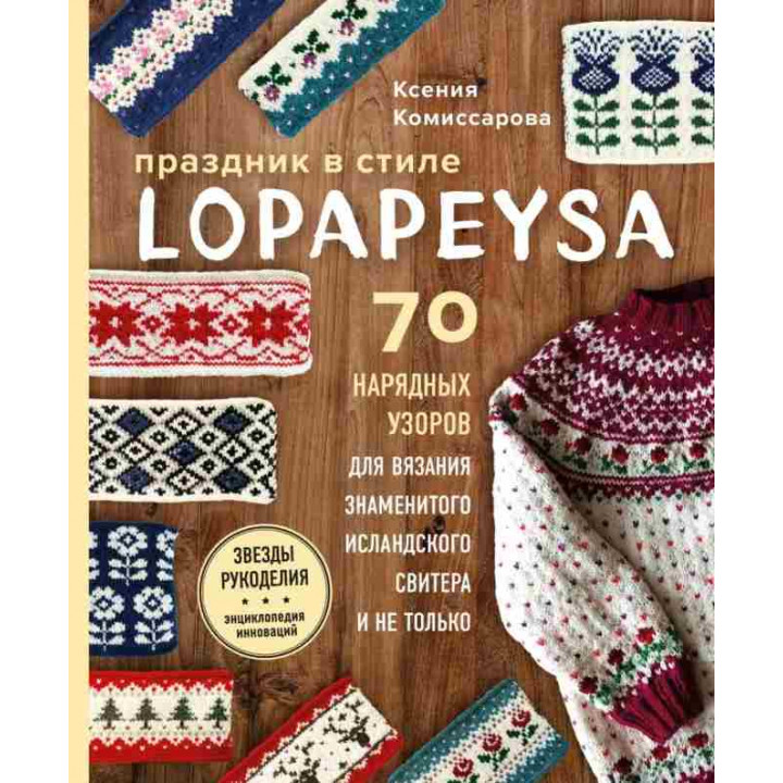 Праздник в стиле Lopapeysa. 