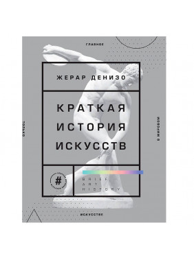 Краткая история искусств. Самое главное о мировом искусстве  