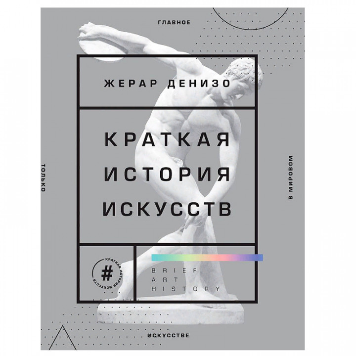 Краткая история искусств. Самое главное о мировом искусстве  