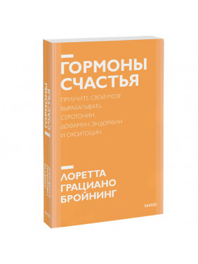 Гормоны счастья. Как приучить мозг вырабатывать серотонин ... Лоретта Грациано Бройнинг