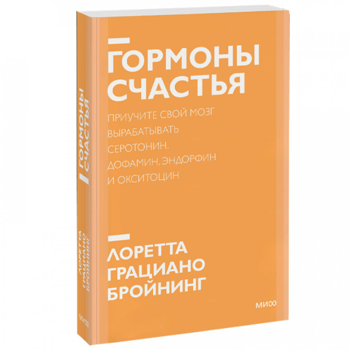 Гормоны счастья. Как приучить мозг вырабатывать серотонин ... Лоретта Грациано Бройнинг