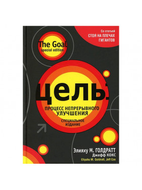 Цель: процесс непрерывного улучшения | Автор  М.Голдратт 
