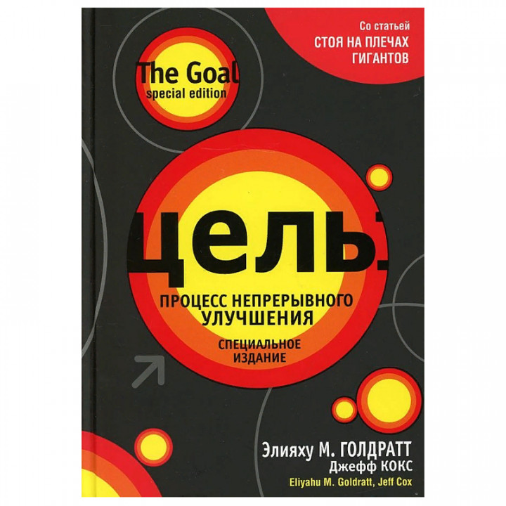 Цель: процесс непрерывного улучшения | Автор  М.Голдратт 