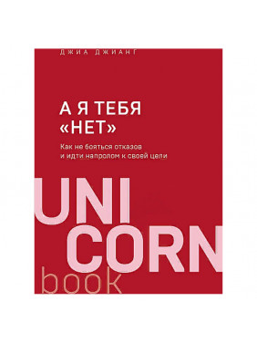 А я тебя "нет". как не бояться отказов и идти напролом к своей цели 