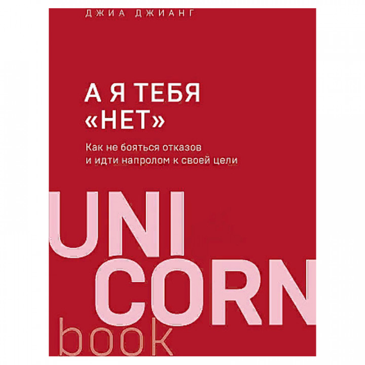 А я тебя "нет". как не бояться отказов и идти напролом к своей цели 