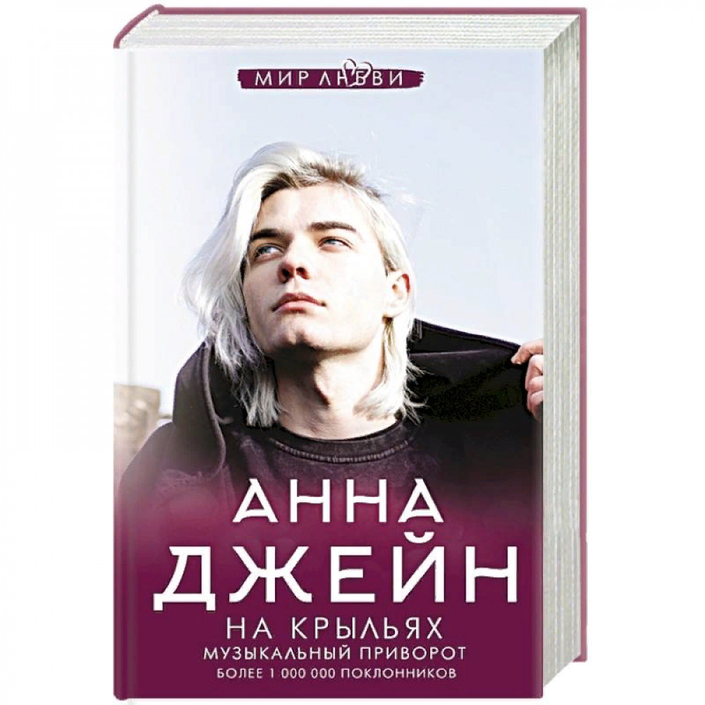 На крыльях. Музыкальный приворот Анна Джейн, «АСТ»