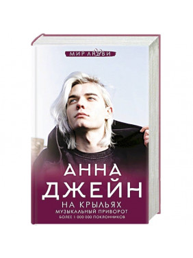 На крыльях. Музыкальный приворот  Анна Джейн, «АСТ»