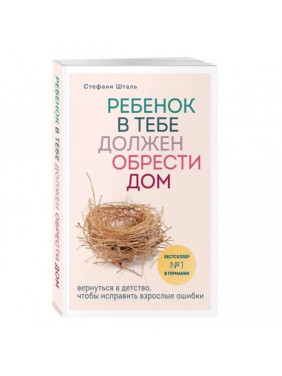 Ребенок в тебе должен обрести дом. Вернуться в детство, чтобы исправить взрослые ошибки