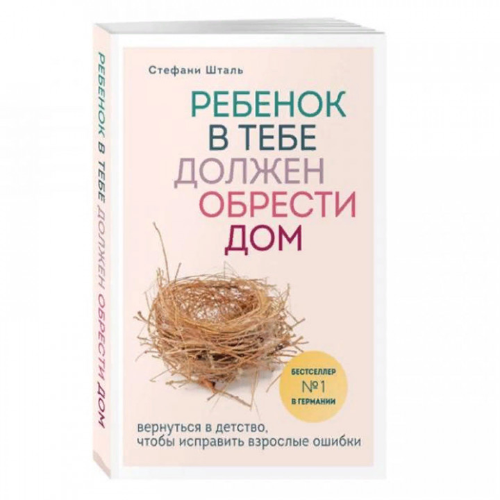 Ребенок в тебе должен обрести дом. Вернуться в детство, чтобы исправить взрослые ошибки