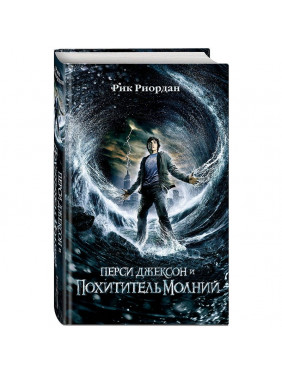 Перси Джексон и похититель молний Рик Риордан (кинообложка)