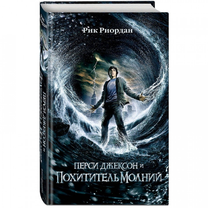 Перси Джексон и похититель молний Рик Риордан (кинообложка)