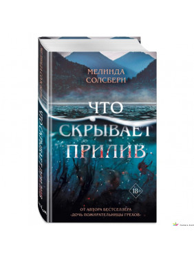 Что скрывает прилив Автор: Мелинда Солсбери