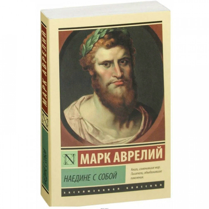 Наедине с собой Марк Аврелий