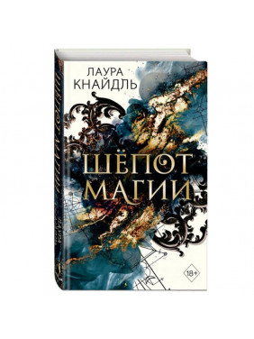 Шёпот магии Авто: Лаура Кнайдль