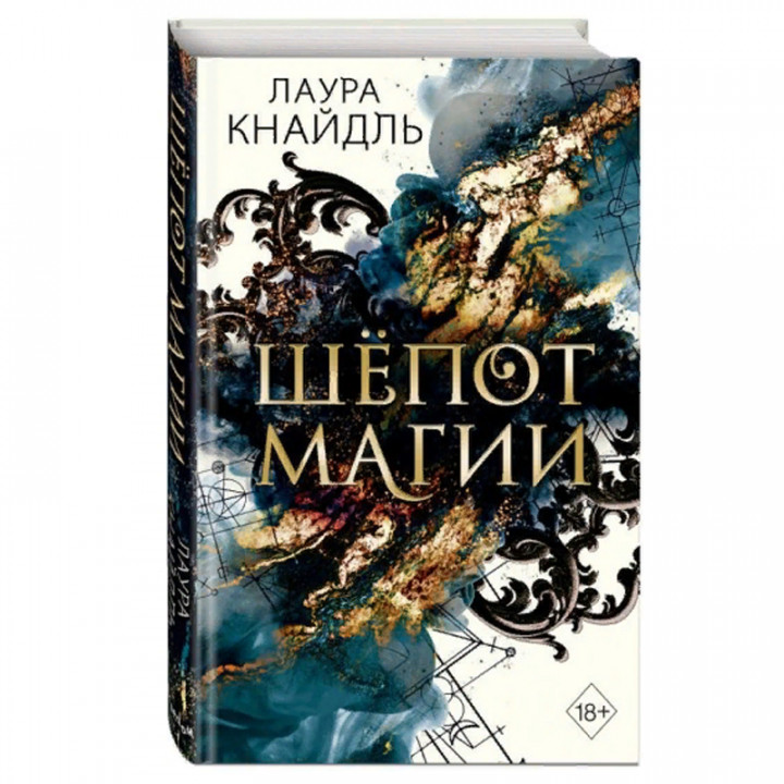 Шёпот магии Авто: Лаура Кнайдль