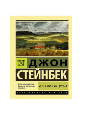 К востоку от Эдема Автор: Джон Стейнбек