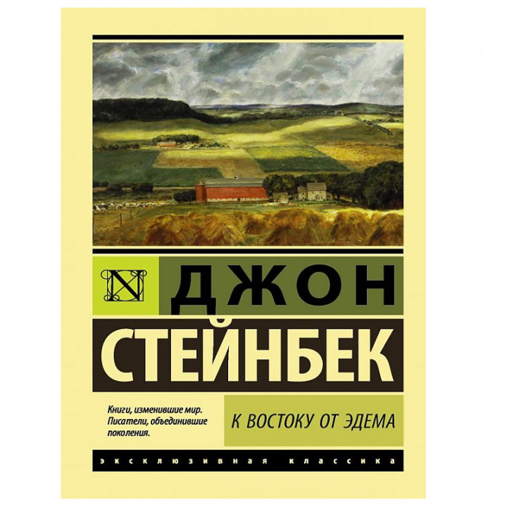 К востоку от Эдема Автор: Джон Стейнбек