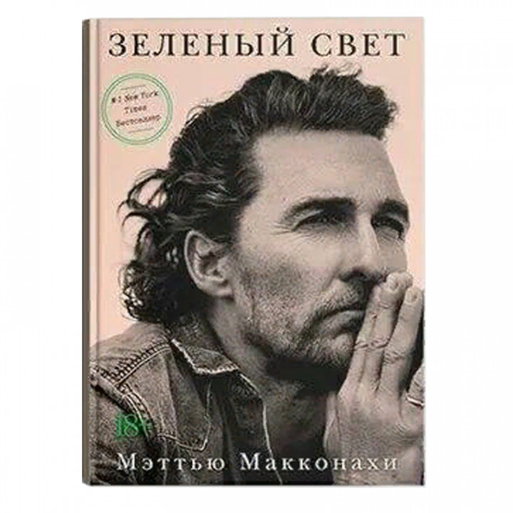 Зеленый свет Мэттью Макконахи