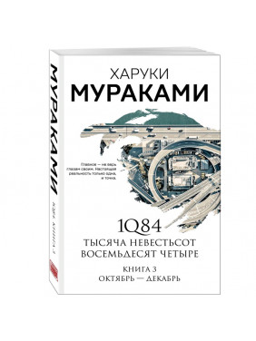 1Q84. Тысяча Невестьсот 