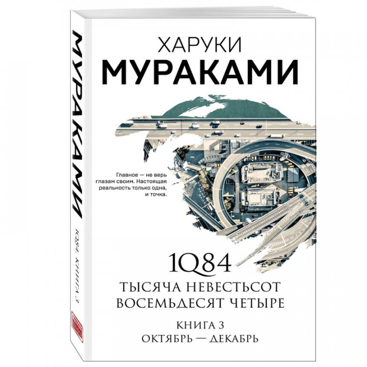 1Q84. Тысяча Невестьсот 