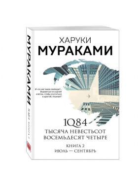 1Q84. Тысяча Невестьсот 