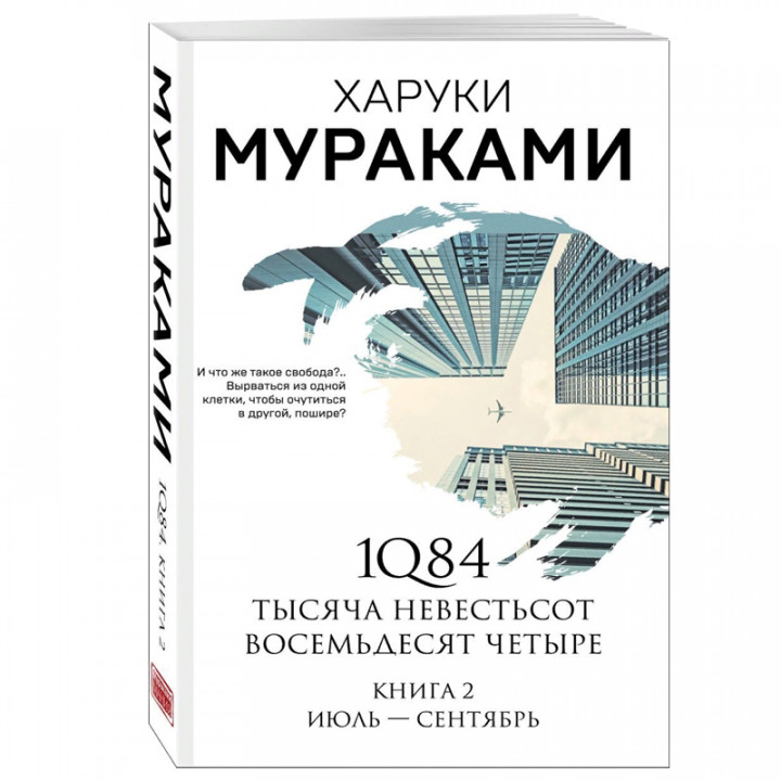 1Q84. Тысяча Невестьсот 