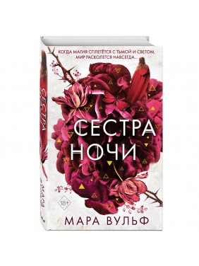 Сёстры-ведьмы. Сестра Ночи Автор Мара Вульф