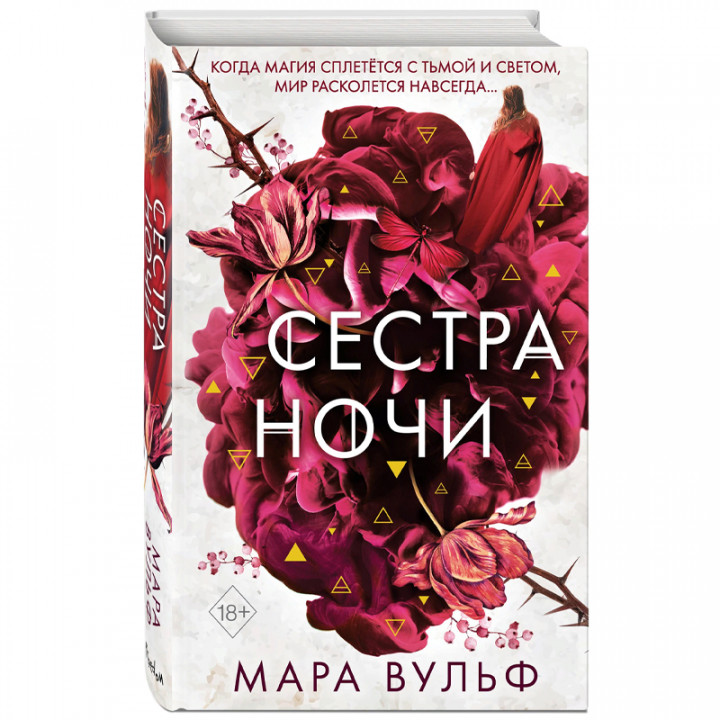 Сёстры-ведьмы. Сестра Ночи Автор Мара Вульф