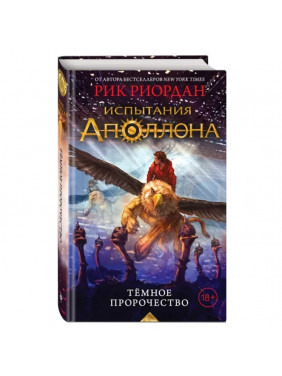 Испытания Аполлона. Тёмное пророчество Автор: Рик Риордан