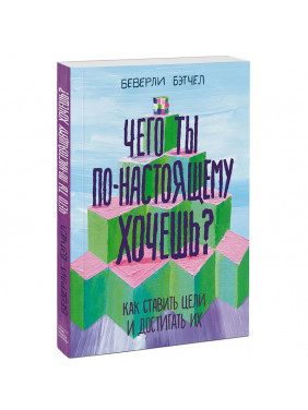 Чего ты по-настоящему хочешь? - Беверли Бэтчел
