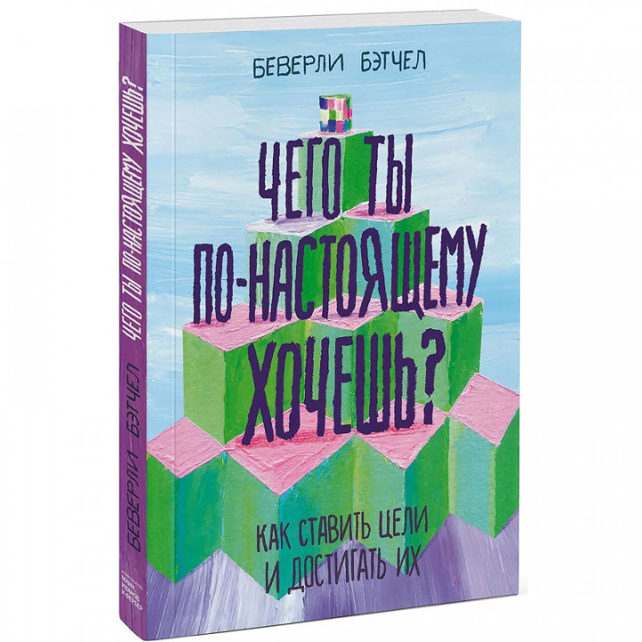 Чего ты по-настоящему хочешь? - Беверли Бэтчел