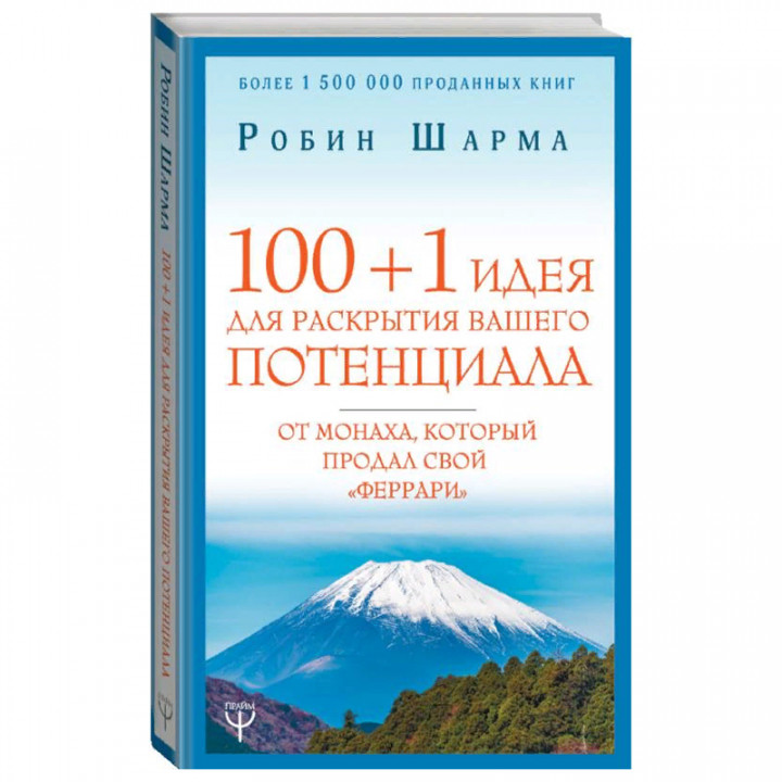 100 + 1 идея для раскрытия вашего потенциала