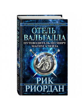 Отель Валгалла Путеводитель по миру Магнуса Чейза Автор: Рик  Риордан