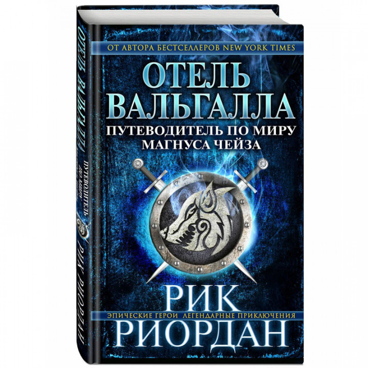 Отель Валгалла Путеводитель по миру Магнуса Чейза Автор: Рик  Риордан