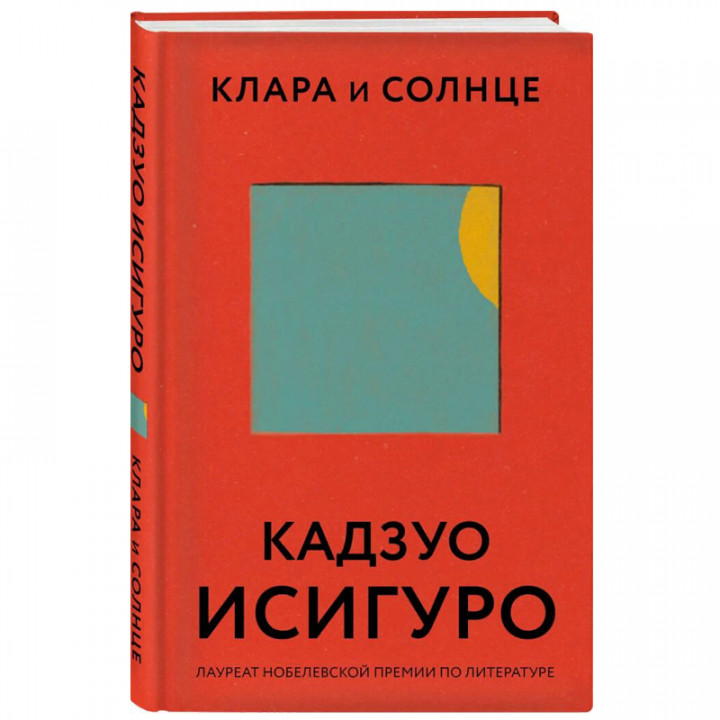 Клара и Солнце Кадзуо Исигуро