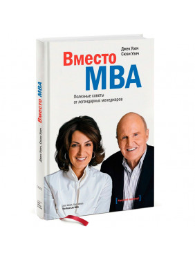 Вместо MBA полезные советы