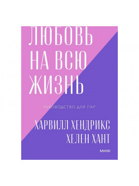 Любовь на всю жизнь Хаврилл Хендрикс. Хелен Хант