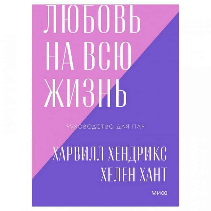 Любовь на всю жизнь Хаврилл Хендрикс. Хелен Хант