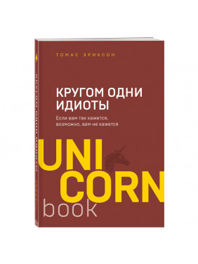 Кругом одни идиоты. Если вам так кажется, возможно, вам не кажется Томас Эриксон