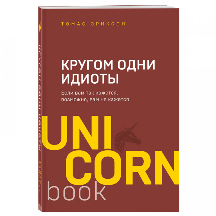 Кругом одни идиоты. Если вам так кажется, возможно, вам не кажется Томас Эриксон