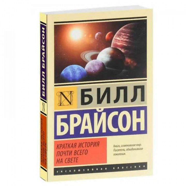 Краткая история почти всего на свете Билл Брайсон