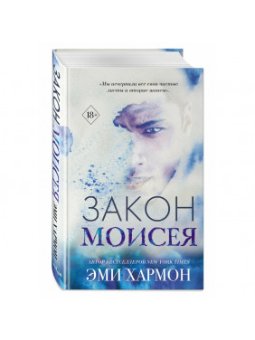 Закон Моисея Автор: Эми Хармон