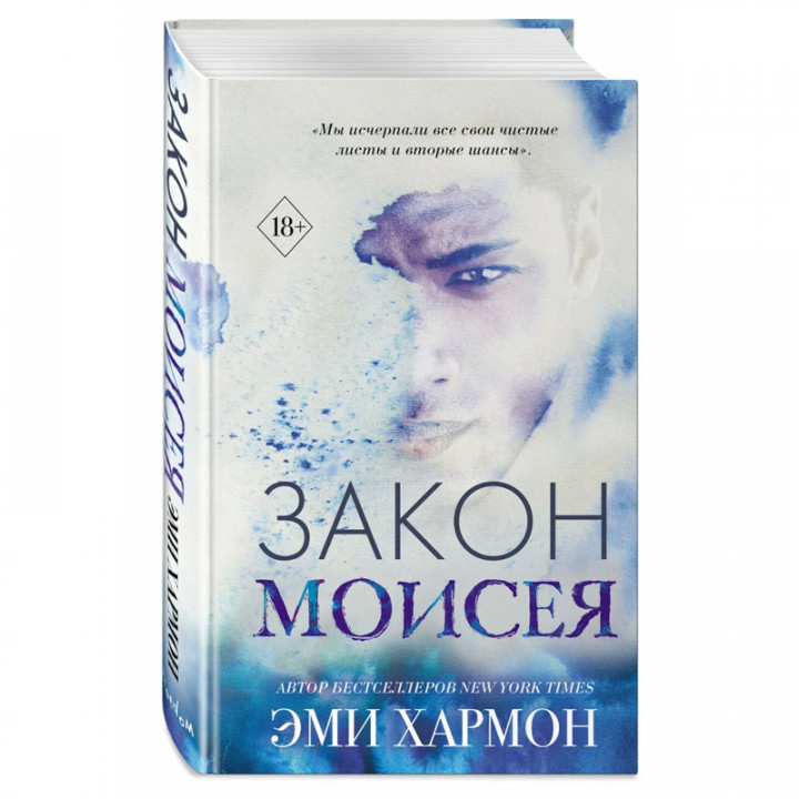 Закон Моисея Автор: Эми Хармон