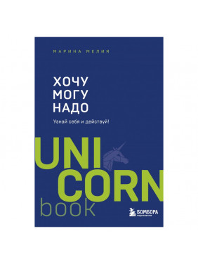 Хочу Могу Надо Узнай себя и действуй! UNI CORN Марина Мелия