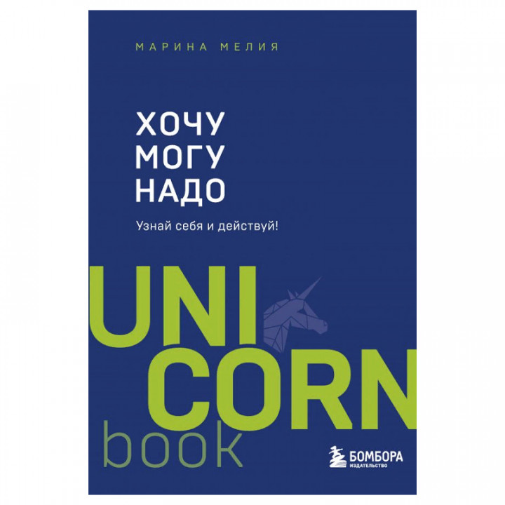 Хочу Могу Надо Узнай себя и действуй! UNI CORN Марина Мелия