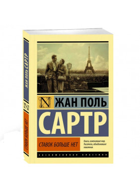 Ставок больше нет Жан Поль Сартр: Эксклюзивная классика