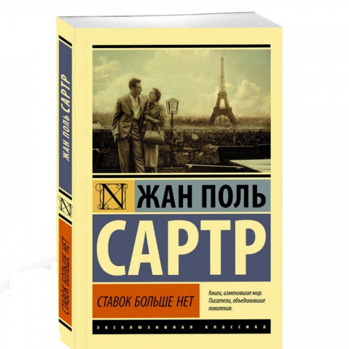 Ставок больше нет Жан Поль Сартр: Эксклюзивная классика